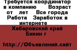 Требуется координатор в компанию Avon.Возраст от 18лет. - Все города Работа » Заработок в интернете   . Хабаровский край,Бикин г.